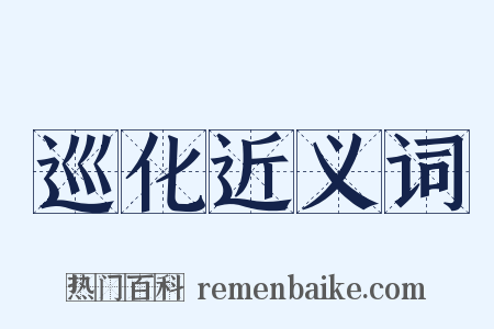 巡化近义词是什么意思的图片